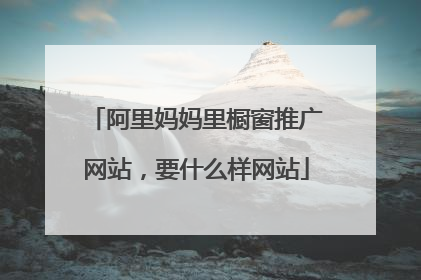 阿里妈妈里橱窗推广网站,要什么样网站