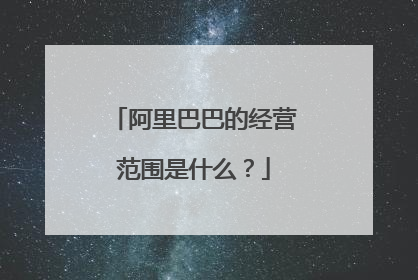 阿里巴巴的经营范围是什么?