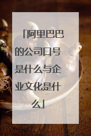 阿里巴巴的公司口号是什么与企业文化是什么
