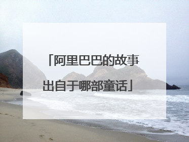 阿里巴巴的故事出自于哪部童话