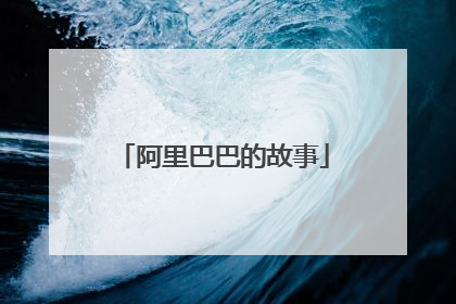 阿里巴巴的故事