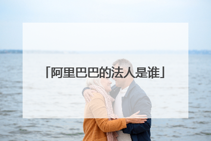 阿里巴巴的法人是谁