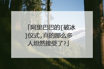阿里巴巴的[破冰]仪式,真的那么多人坦然接受了?