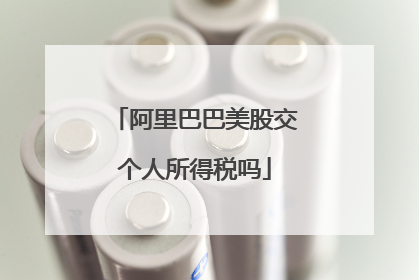阿里巴巴美股交个人所得税吗
