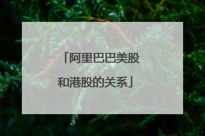 阿里巴巴美股和港股的关系