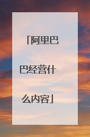 阿里巴巴经营什么内容