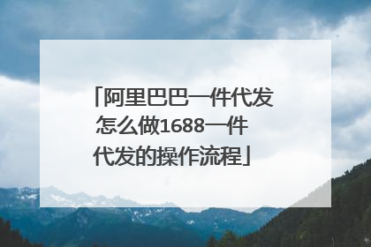 阿里巴巴一件代发怎么做1688一件代发的操作流程