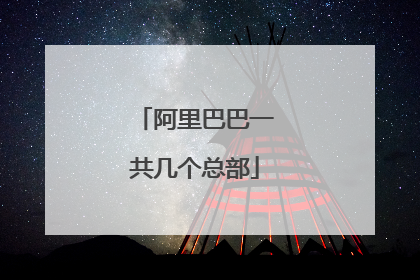 阿里巴巴一共几个总部