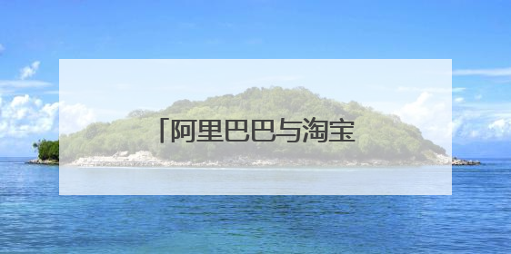 阿里巴巴与淘宝网有什么区别