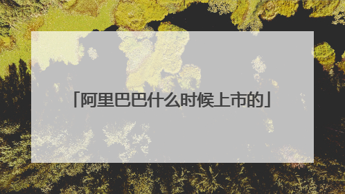 阿里巴巴什么时候上市的