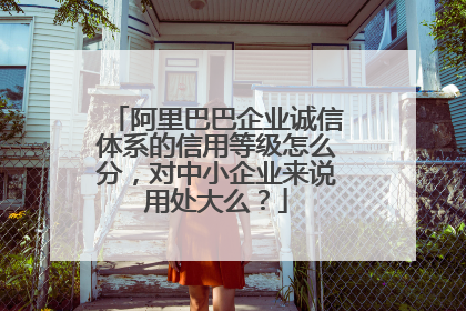 阿里巴巴企业诚信体系的信用等级怎么分,对中小企业来说用处大么?