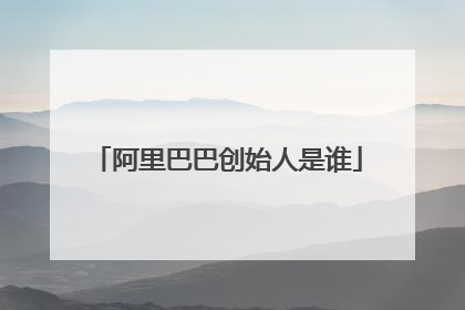 阿里巴巴创始人是谁