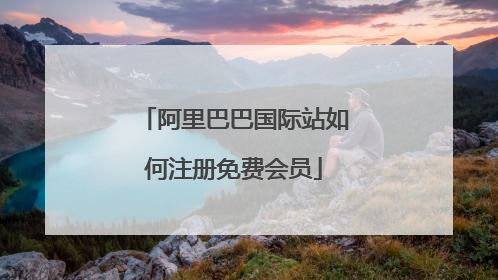 阿里巴巴国际站如何注册免费会员