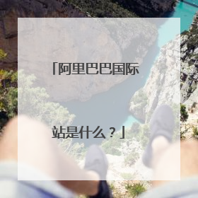 阿里巴巴国际站是什么?