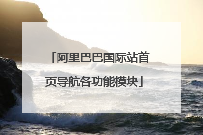 阿里巴巴国际站首页导航各功能模块
