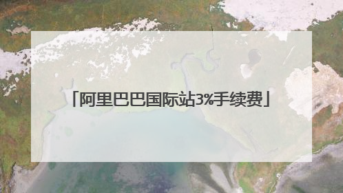 阿里巴巴国际站3%手续费