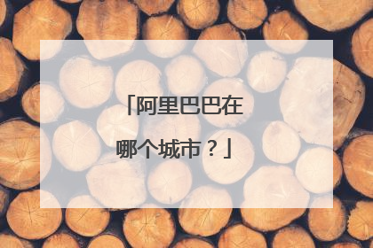 阿里巴巴在哪个城市？