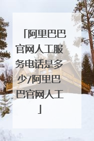 阿里巴巴官网人工服务电话是多少/阿里巴巴官网人工