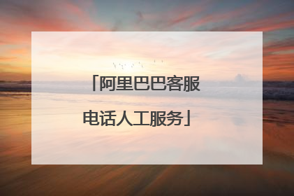 阿里巴巴客服电话人工服务