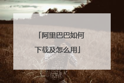 阿里巴巴如何下载及怎么用