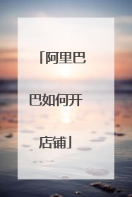 阿里巴巴如何开店铺