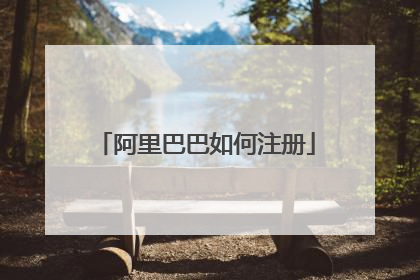阿里巴巴如何注册