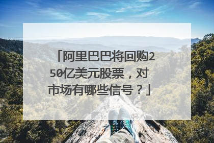 阿里巴巴将回购250亿美元股票,对市场有哪些信号?