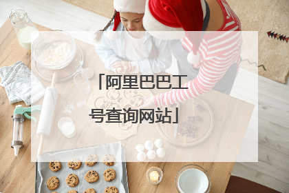 阿里巴巴工号查询网站