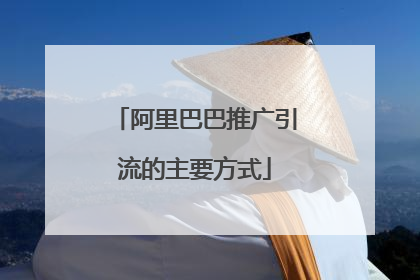 阿里巴巴推广引流的主要方式