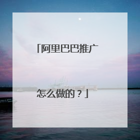 阿里巴巴推广怎么做的?