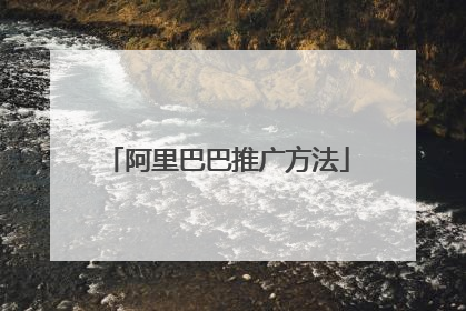 阿里巴巴推广方法