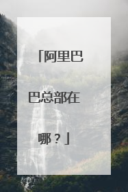 阿里巴巴总部在哪?