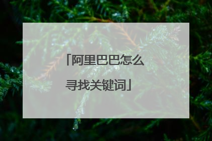 阿里巴巴怎么寻找关键词