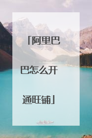 阿里巴巴怎么开通旺铺