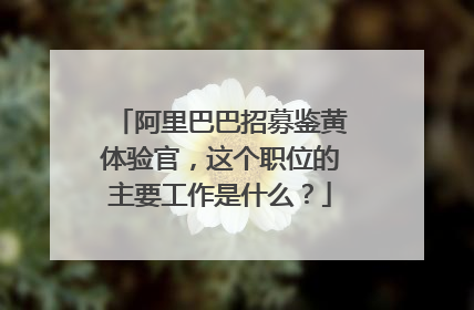 阿里巴巴招募鉴黄体验官,这个职位的主要工作是什么?