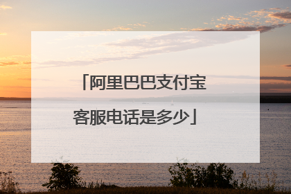 阿里巴巴支付宝客服电话是多少