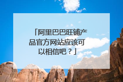 阿里巴巴旺铺产品官方网站应该可以相信吧?
