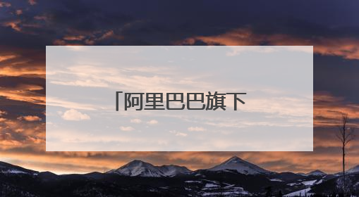 阿里巴巴旗下网站有哪些?