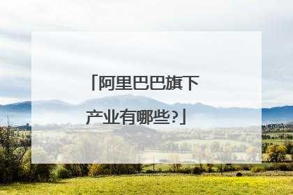 阿里巴巴旗下产业有哪些?