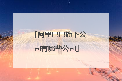 阿里巴巴旗下公司有哪些公司