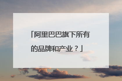 阿里巴巴旗下所有的品牌和产业?
