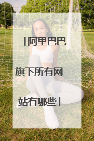 阿里巴巴旗下所有网站有哪些