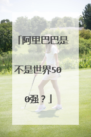 阿里巴巴是不是世界500强?