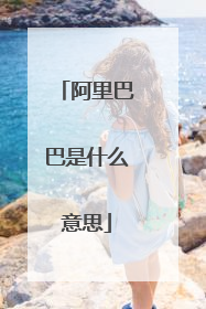 阿里巴巴是什么意思