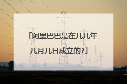 阿里巴巴是在几几年几月几日成立的?