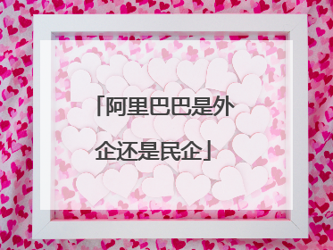 阿里巴巴是外企还是民企