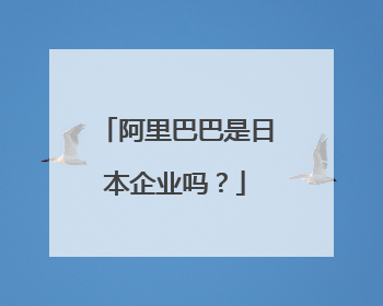 阿里巴巴是日本企业吗?