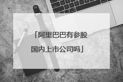 阿里巴巴有参股国内上市公司吗