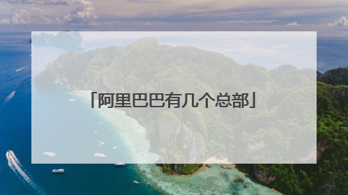 阿里巴巴有几个总部