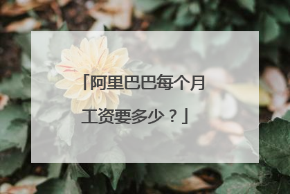 阿里巴巴每个月工资要多少？